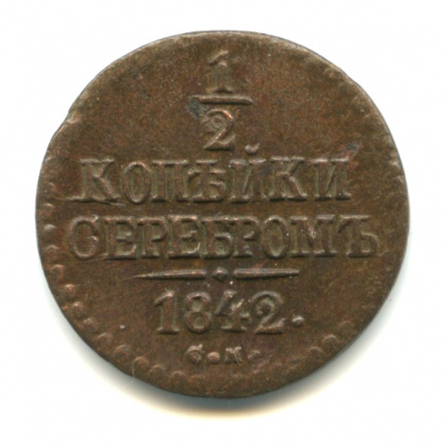 ½ копейки серебром — Вензель Николая I 1842 СМ