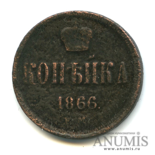 1 копейка 1866 ЕМ — Вензель Александра II