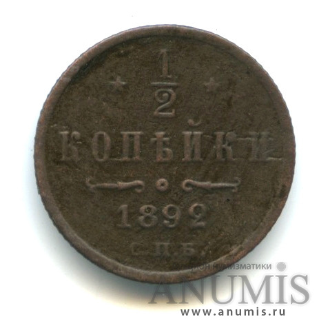 ½ копейки 1892 СПБ — Вензель Александра III