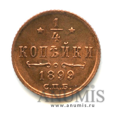 ¼ копейки 1899 СПБ — Вензель Николая II