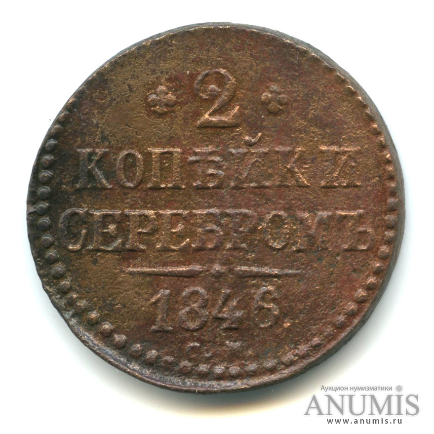 2 копейки серебром 1846 СМ
