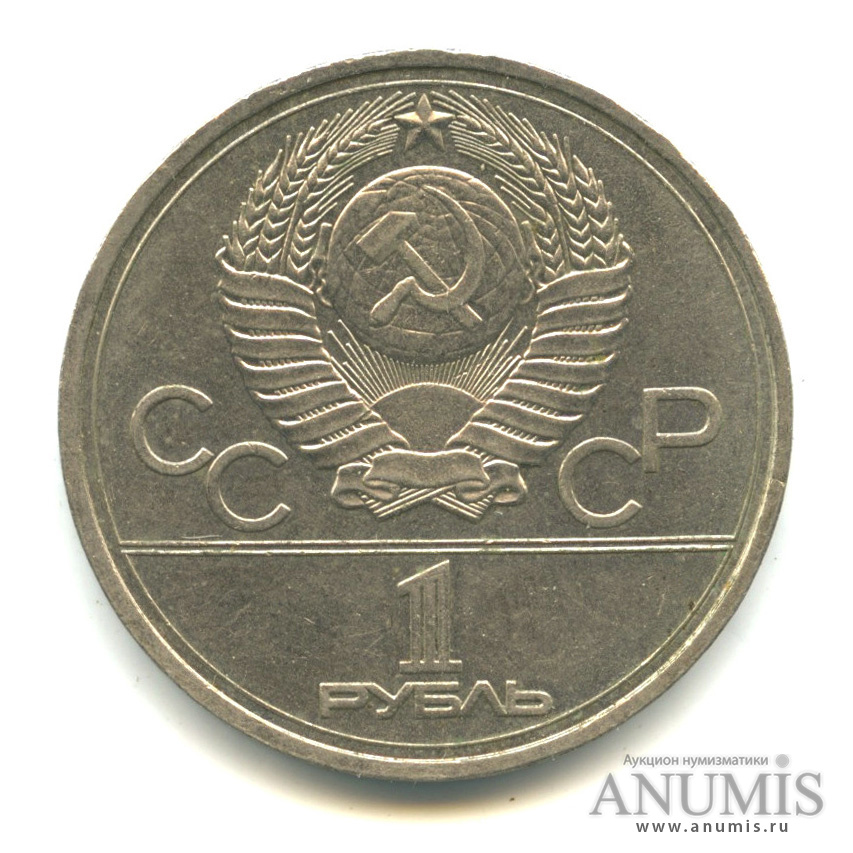 1 рубль 1977 — Эмблема летней XXII Олимпиады в Москве