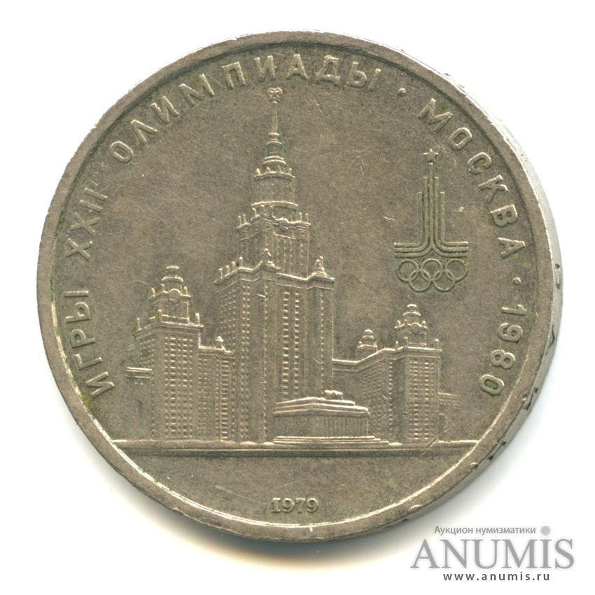 1 рубль 1979 — Московский Государственный Университет