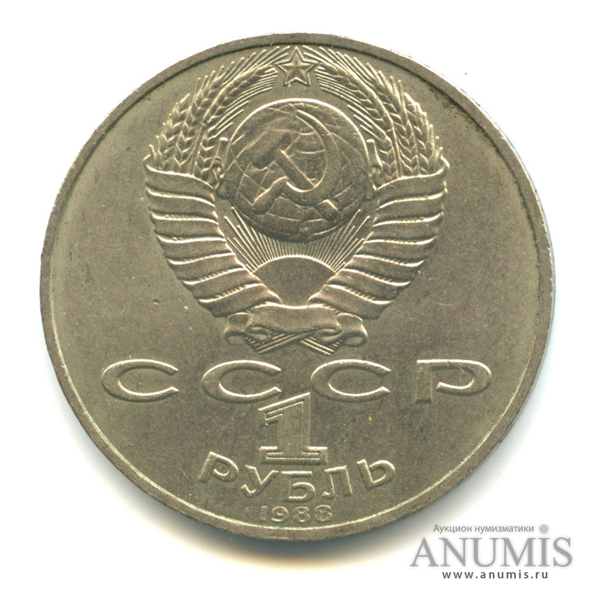 1 рубль 1988 — 160 лет со дня рождения Л. Н. Толстого