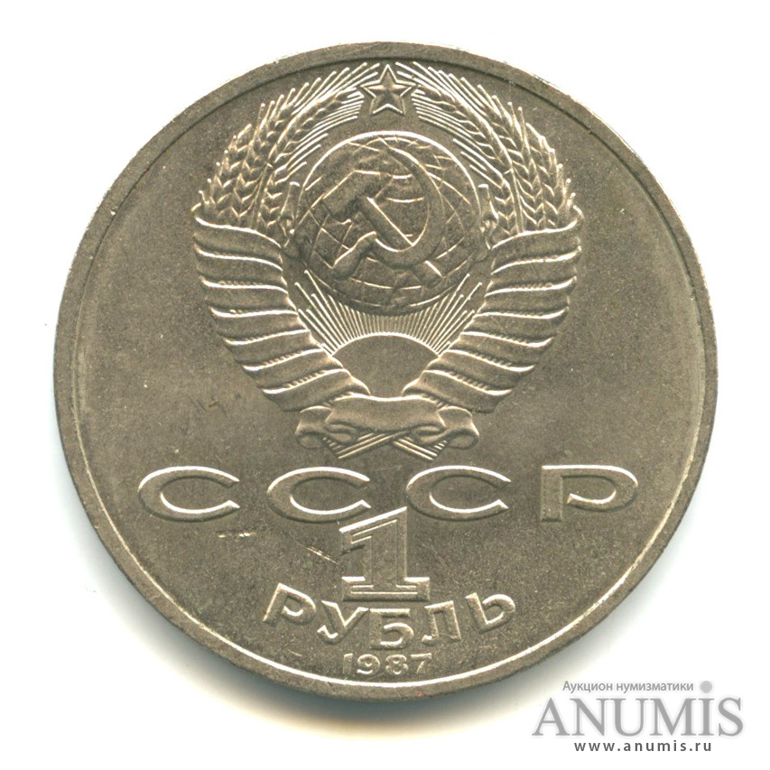 1 рубль 1987 — Символы Революции