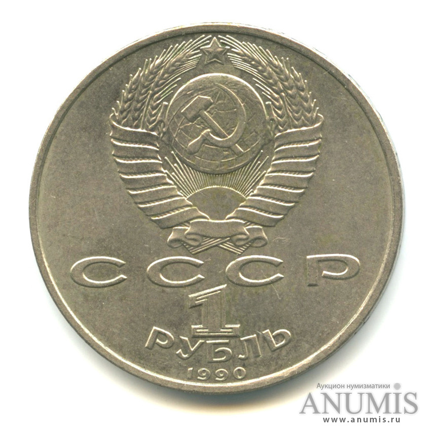 1 рубль 1990 — 500 лет со дня рождения Франсиска Скорины