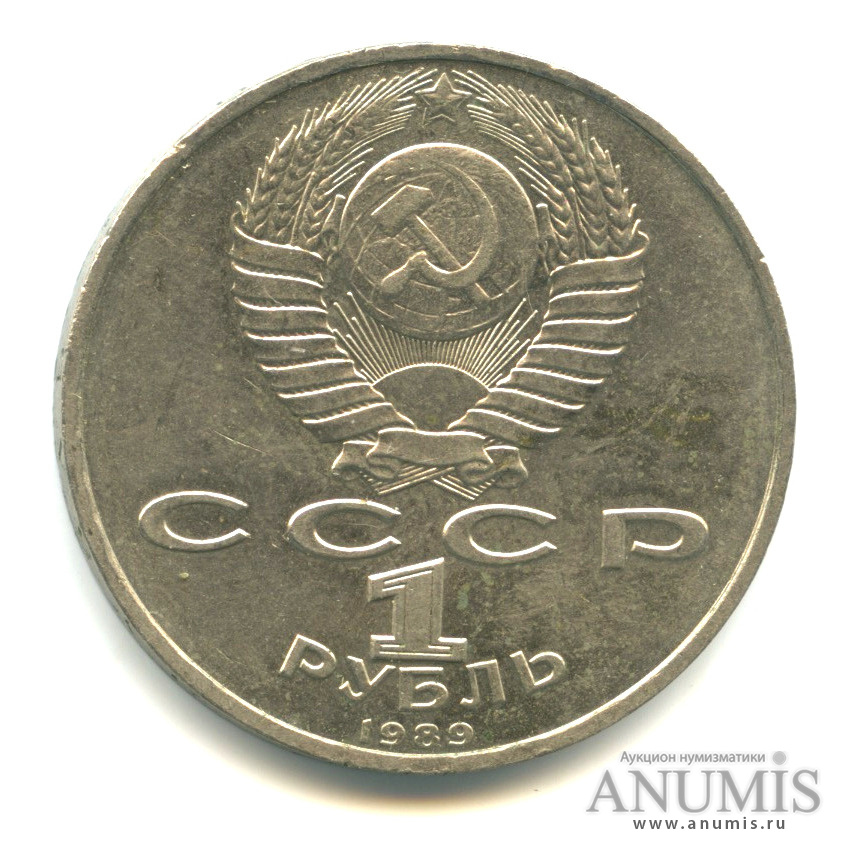 1 рубль 1989 — 150 лет со дня рождения М. П. Мусоргского