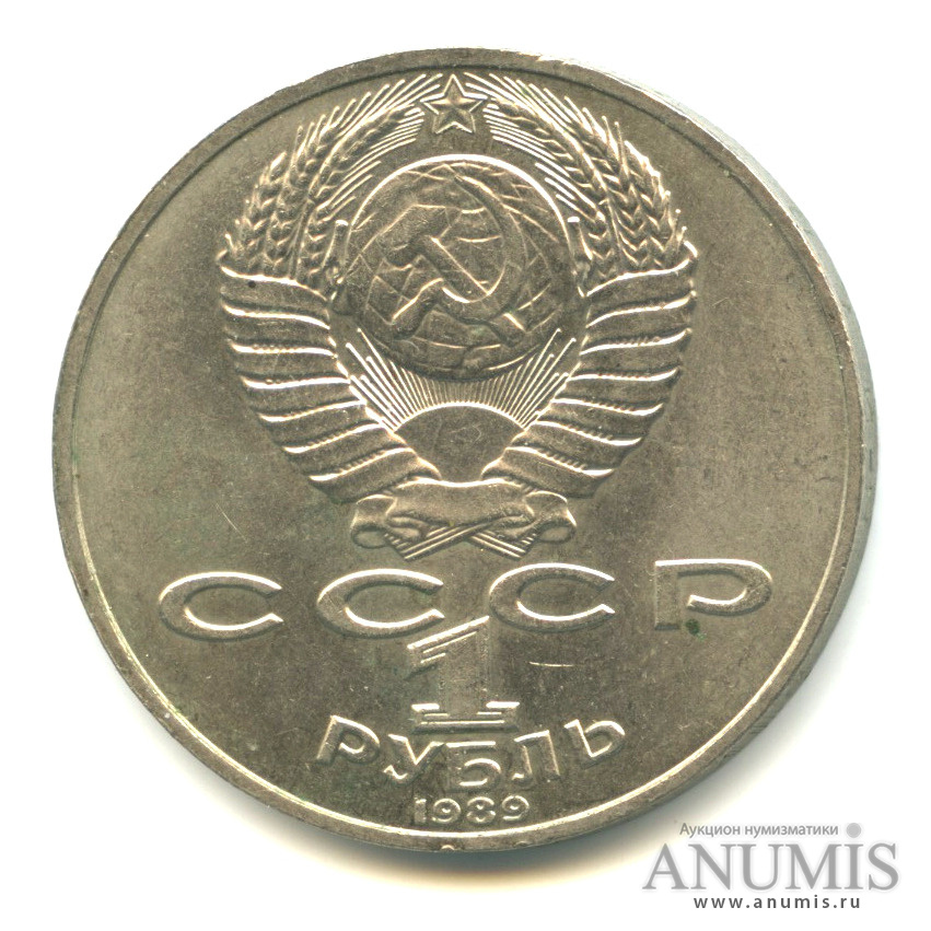 1 рубль 1989 — 175 лет со дня рождения М. Ю. Лермонтова