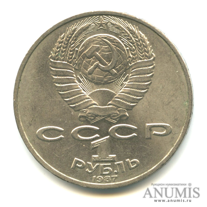 1 рубль 1987 — 130 лет со дня рождения К. Э. Циолковского