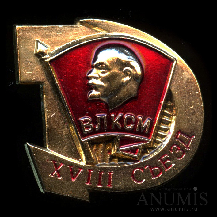 Xviii съезде всесоюзного ленинского коммунистического союза молодежи. Всесоюзный ленинский коммунистический союз молодёжи влксм. Xviii съезде всесоюзного ленинского коммунистического союза молодежи. Xviii съезде всесоюзного ленинского коммунистического союза молодежи. Xviii съезде всесоюзного ленинского коммунистического союза молодежи.