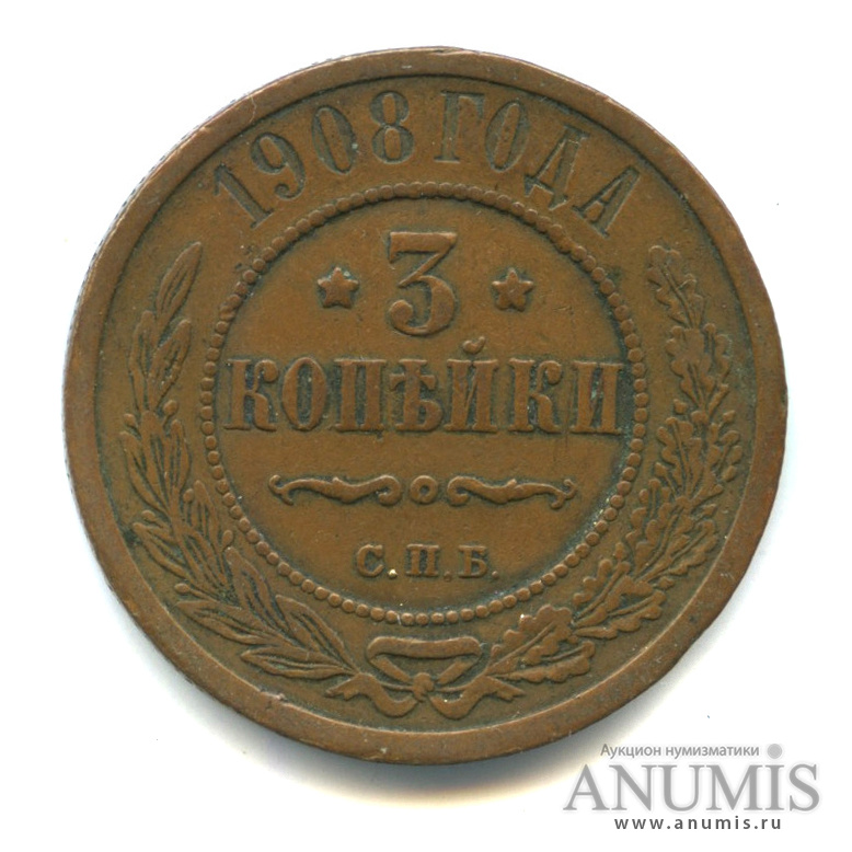 3 копейки 1908 СПБ
