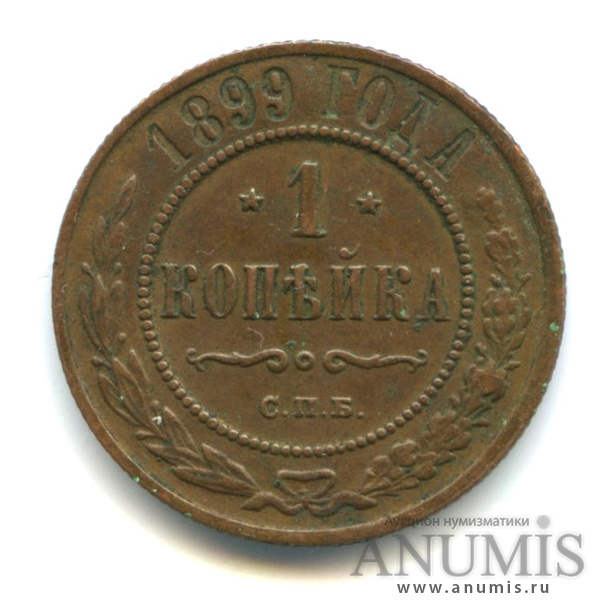 1 копейка 1899 СПБ