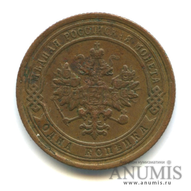 1 копейка 1899 СПБ