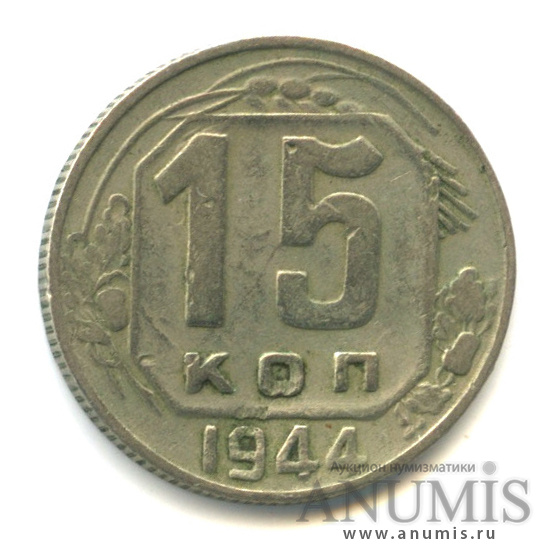 15 копеек 1944 — Венок 11 лент