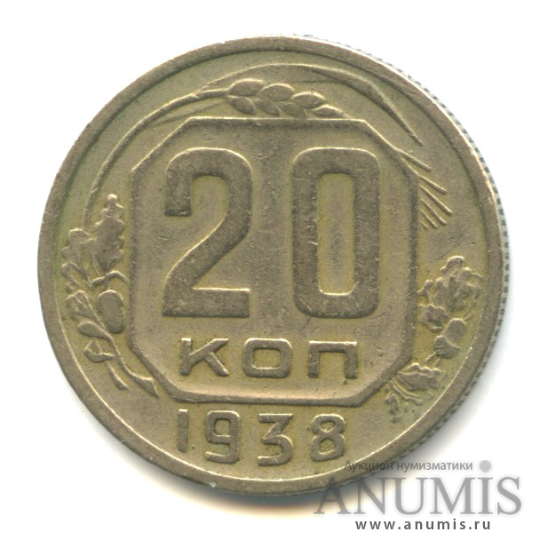 20 копеек 1938 А — Венок 11 лент. л/c: Звезда плоская (л/c: Звезда плоская)