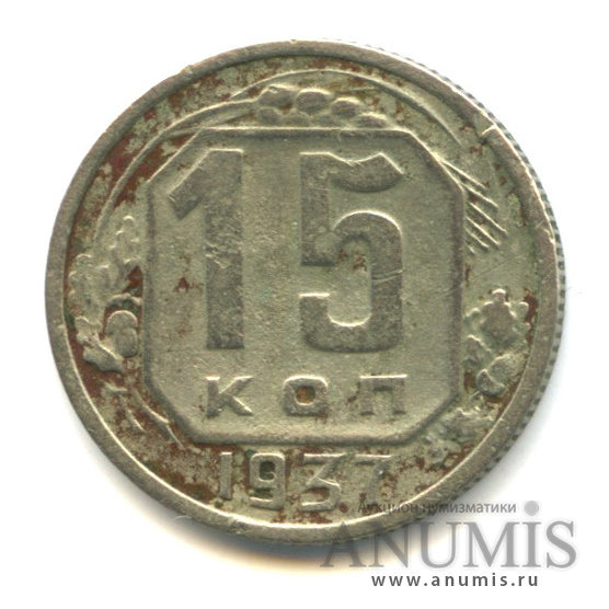 15 копеек 1937 — Венок 11 лент