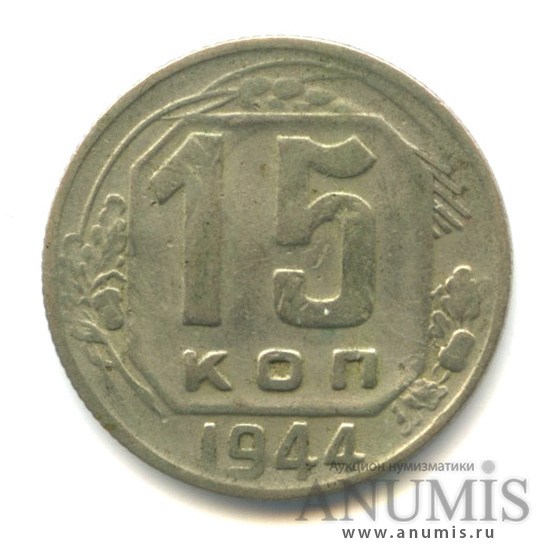 15 копеек 1944 — Венок 11 лент