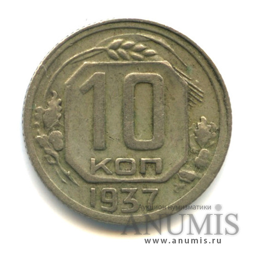 10 копеек 1937 — Венок 11 лент