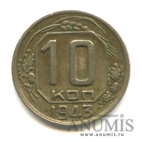 10 копеек 1943 — Венок 11 лент