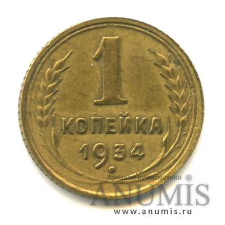 1 копейка 1934