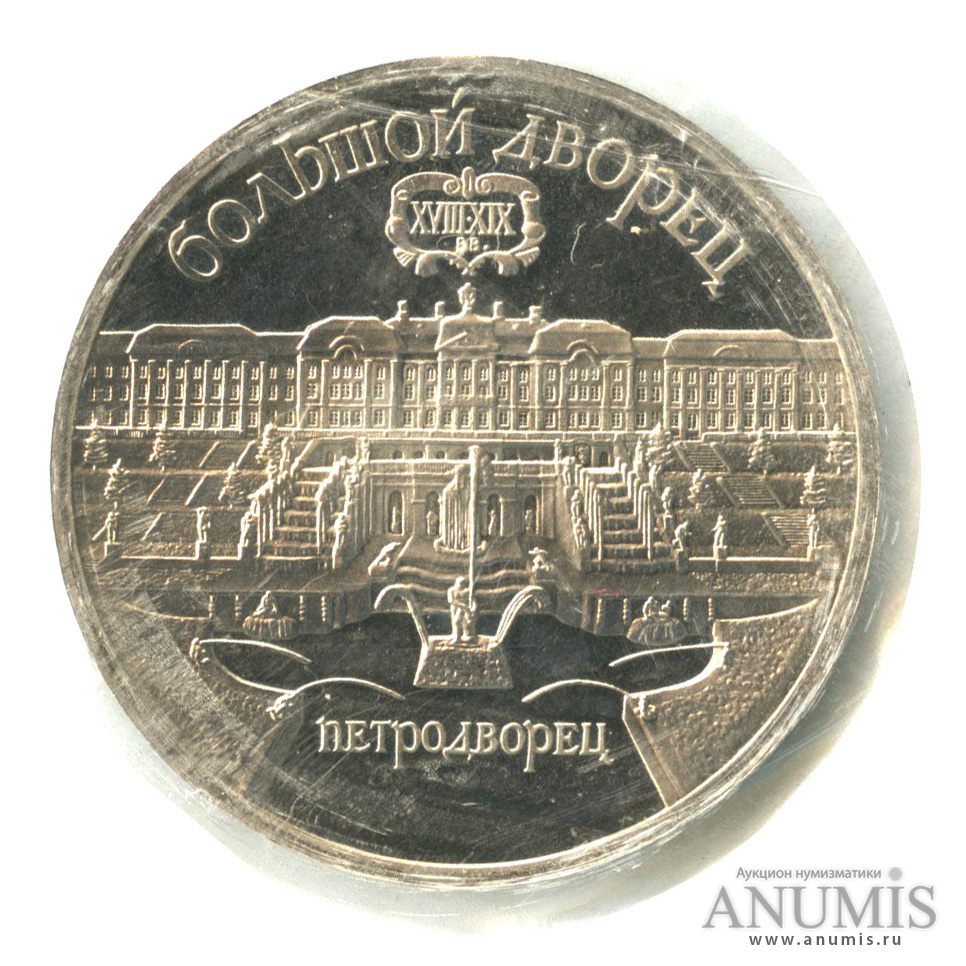 5 рублей 1990 — Петродворец, в запайке