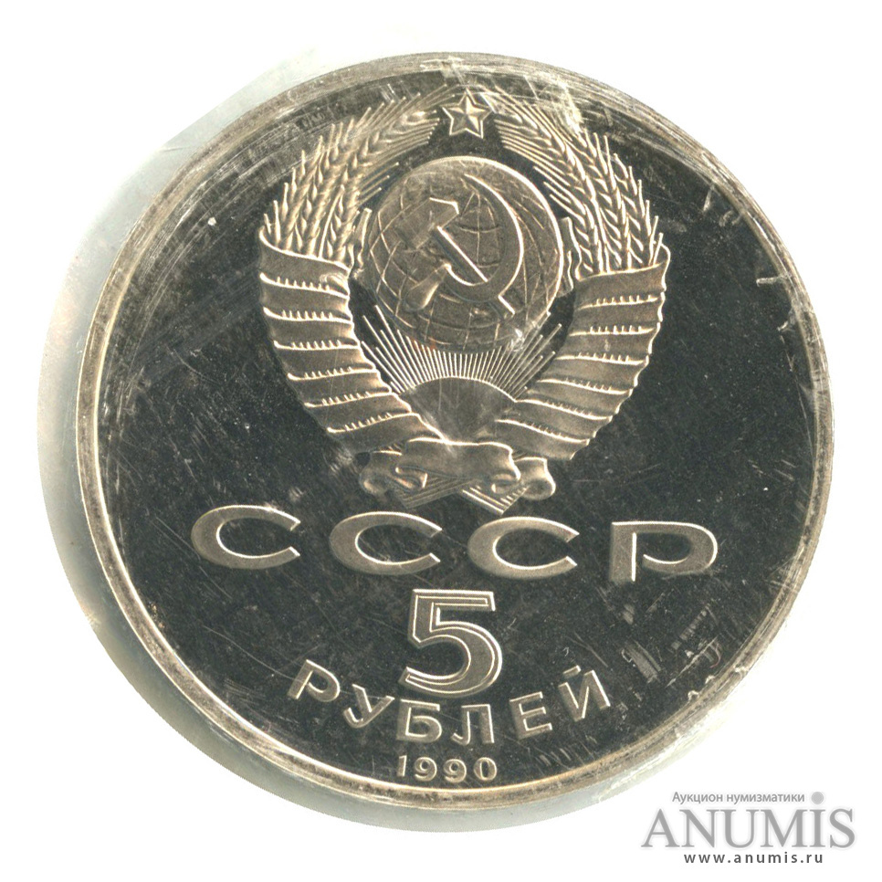 5 рублей 1990 — Петродворец, в запайке