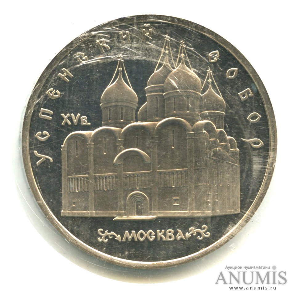 5 рублей 1990 — Успенский собор, в запайке