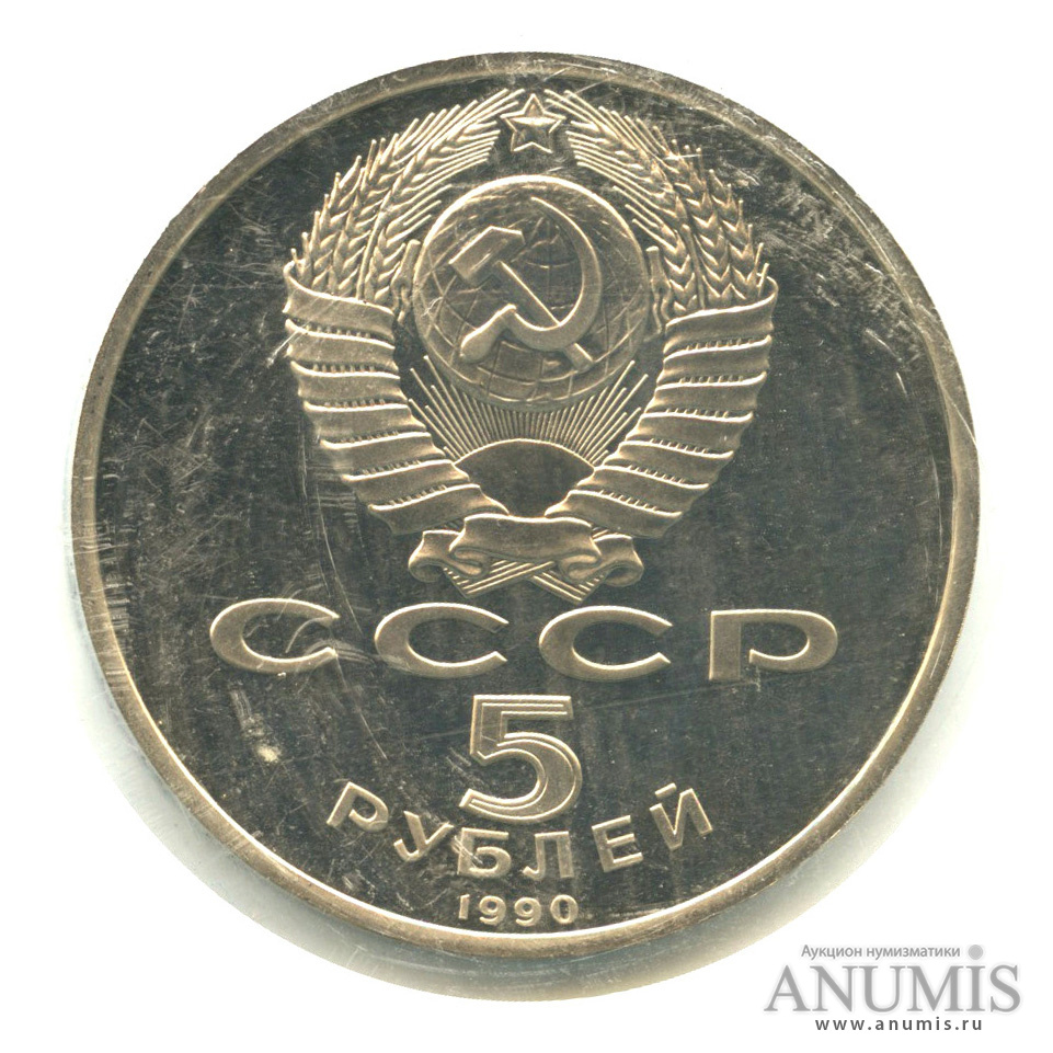 5 рублей 1990 — Успенский собор, в запайке