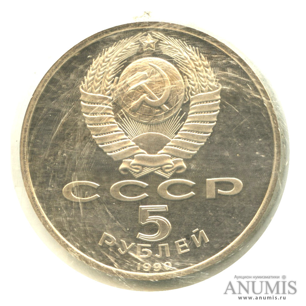 5 рублей 1990 — Матенадаран, в запайке