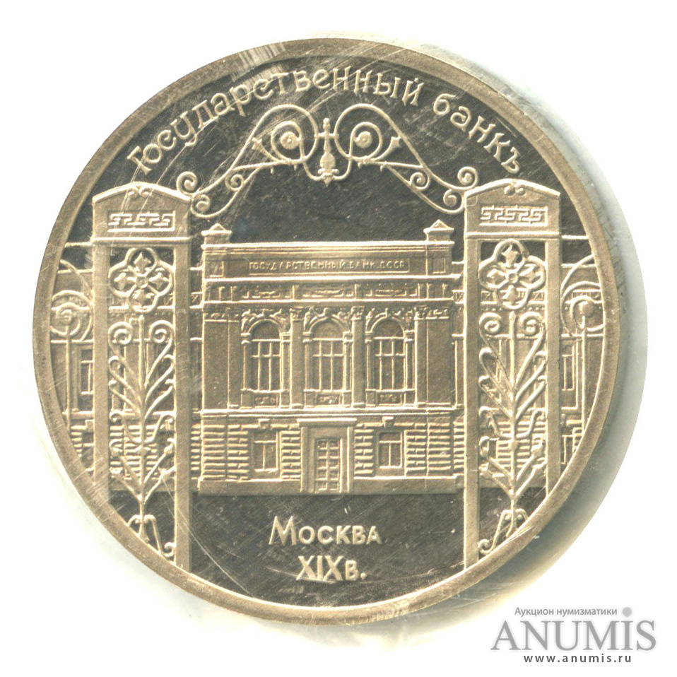 5 рублей 1991 — Госбанк, в запайке