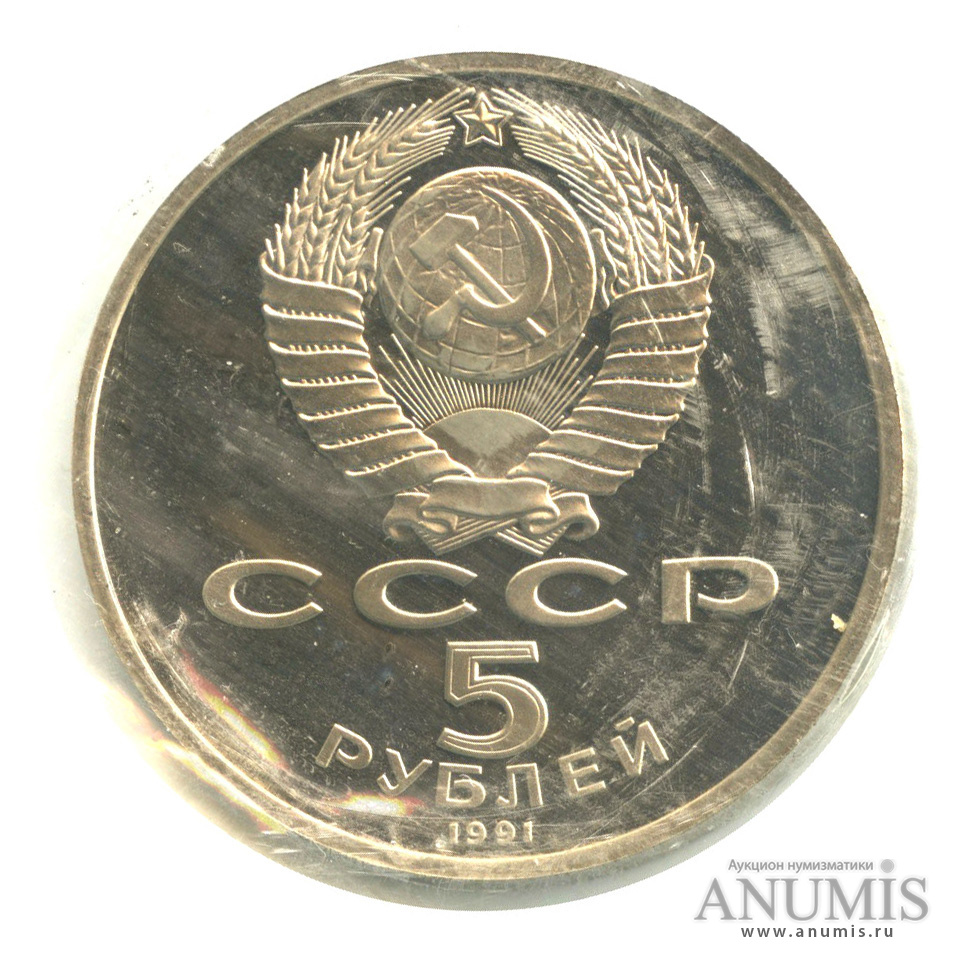 5 рублей 1991 — Госбанк, в запайке