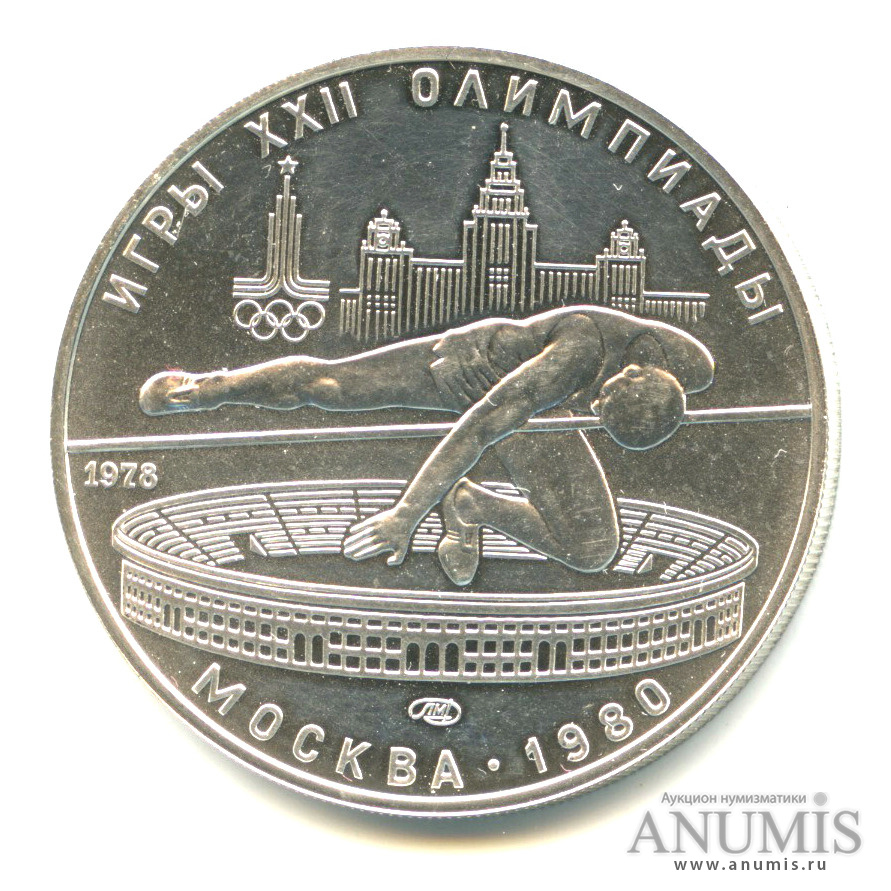 5 рублей 1978 ЛМД — Выше: Прыжки в высоту