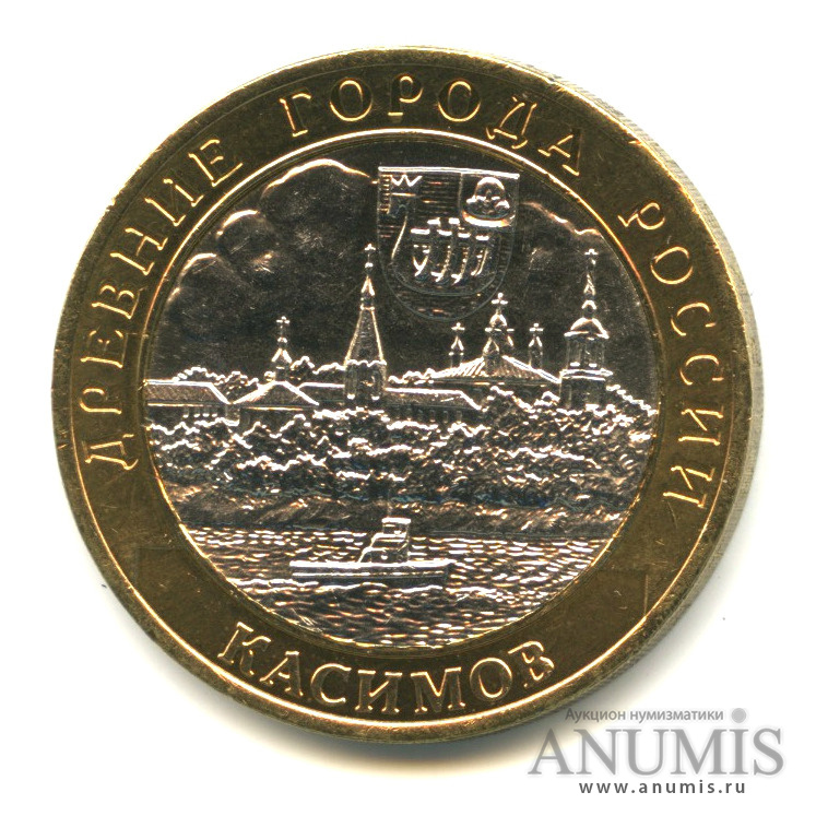 10 рублей 2003 СПМД — Касимов