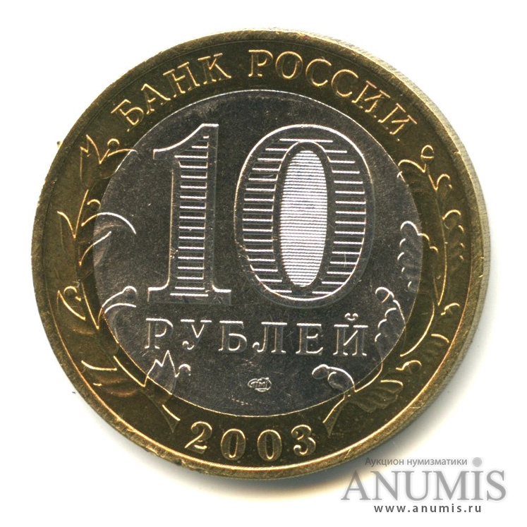 10 рублей 2003 СПМД — Касимов