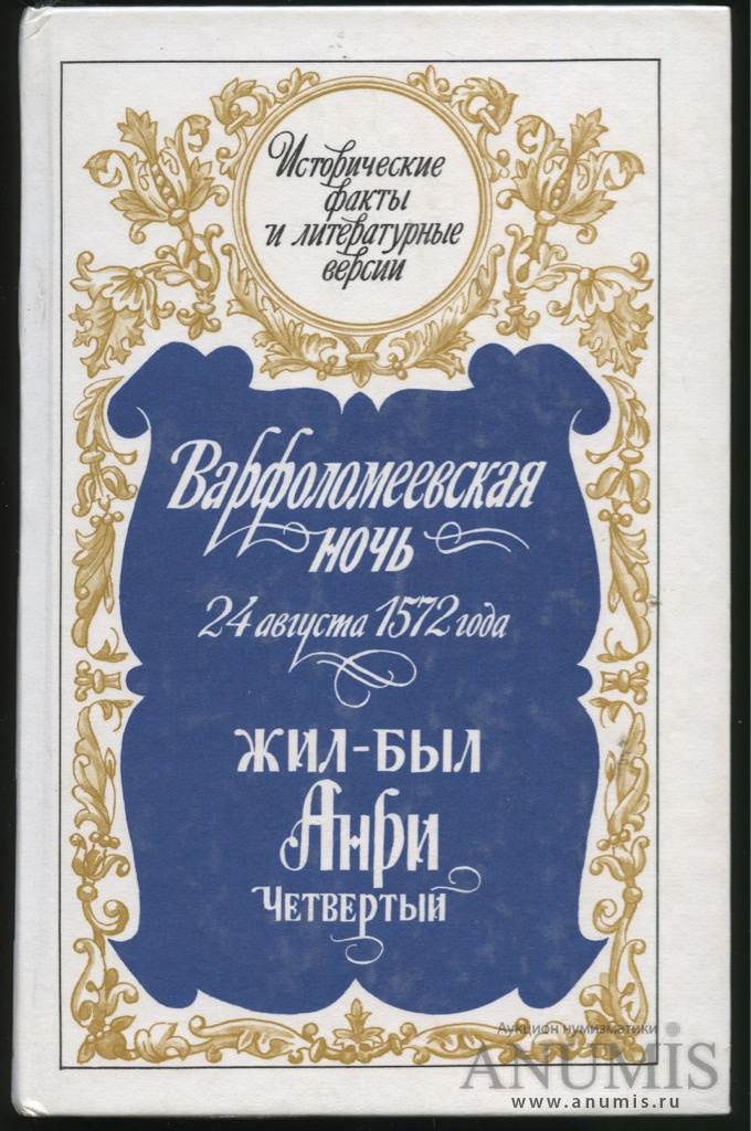 Книга «Варфоломеевская ночь», СПб, 639 стр 1998. Россия. Лот №3413 ...