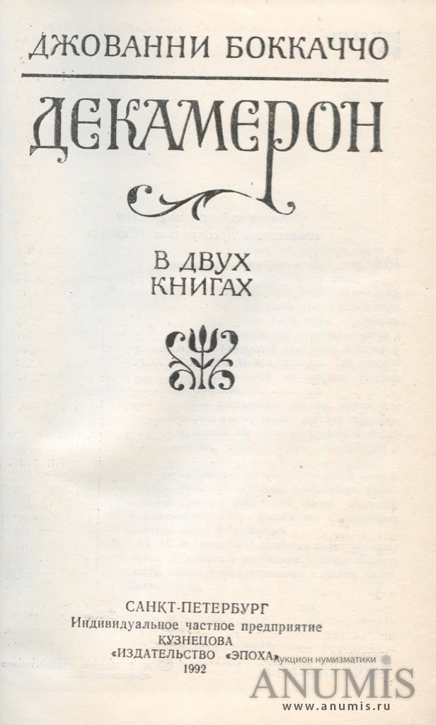 Книга декамерон джованни боккаччо. Джованни Боккаччо "декамерон". Джованни Боккаччо книги. Джованни Боккаччо декамерон анализ. Джованни Боккаччо декамерон содержание.