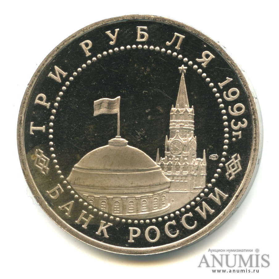 3 рубля 1993 ЛМД — 50-летие Победы на Курской дуге