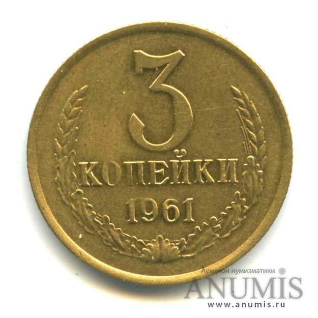 3 копейки 1961 год ссср. 3 Копейки 1961.