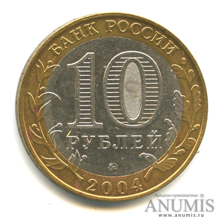 10 рублей 2004 ММД — Ряжск