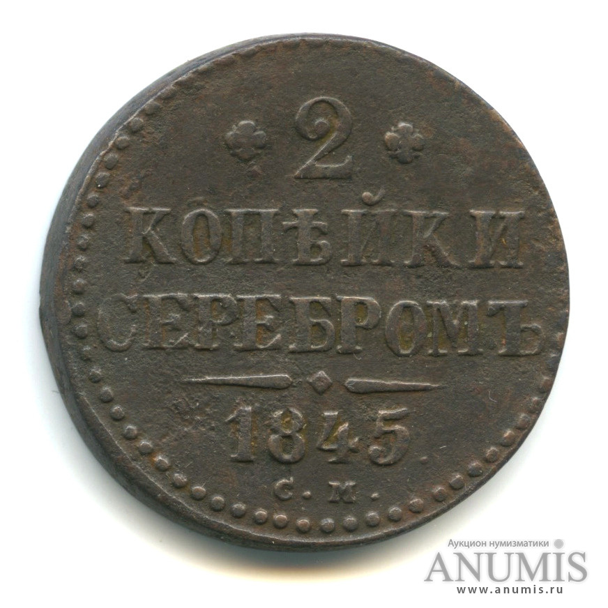 2 копейки серебром 1845 СМ