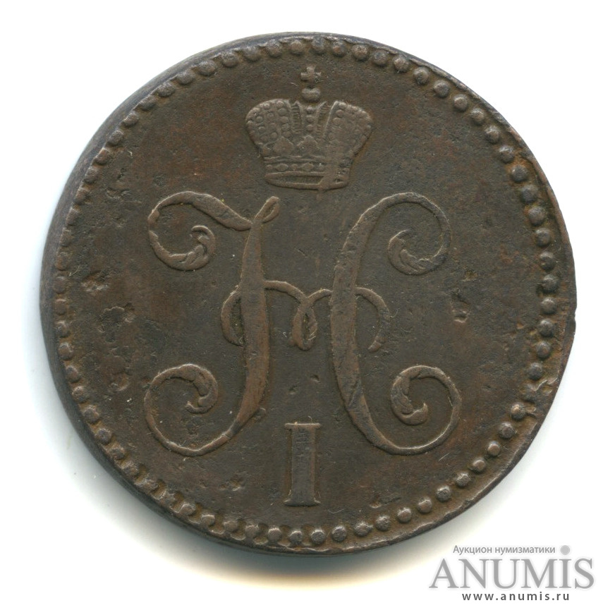 2 копейки серебром 1845 СМ