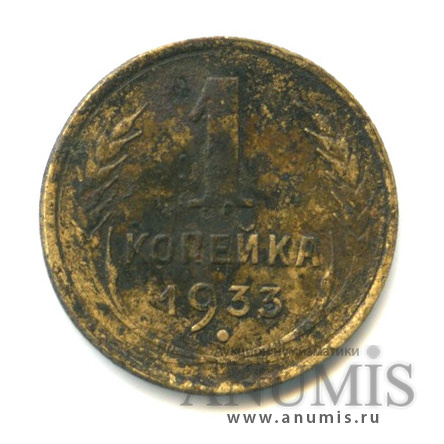 1 копейка 1933
