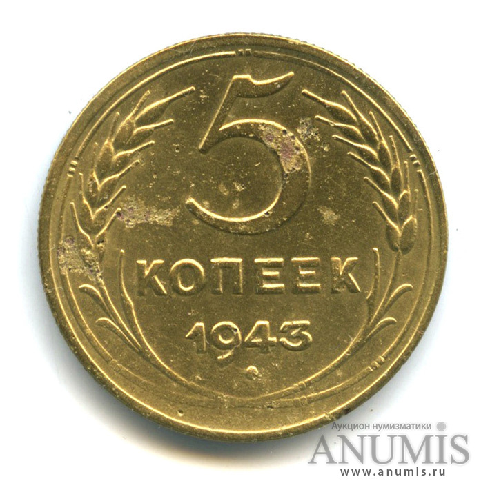 5 копеек 1943 — Без круговой надписи