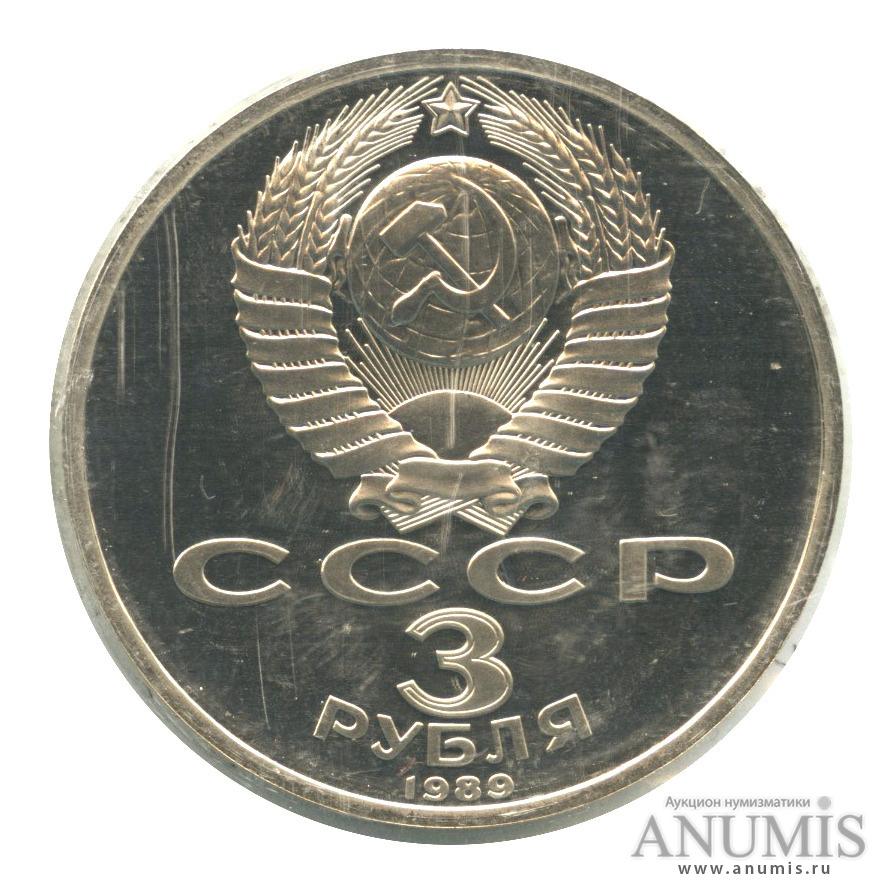 3 рубля 1989 — Землетрясение в Армении, в запайке