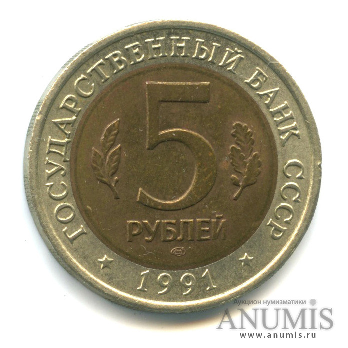 5 рублей 1991 ЛМД — Винторогий козел (мархур)