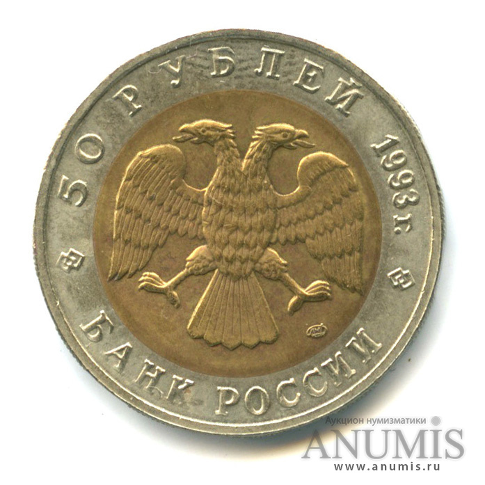 50 рублей 1993 ЛМД — Туркменский эублефар