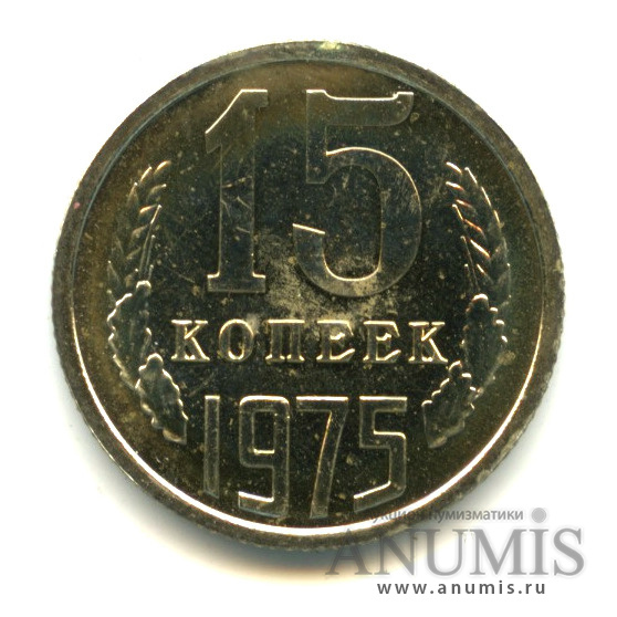15 копеек 1975