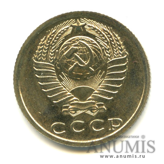 15 копеек 1974