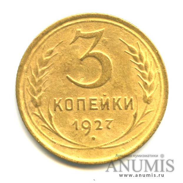 3 копейки 1927 — Венок 7 лент. Круговая надпись