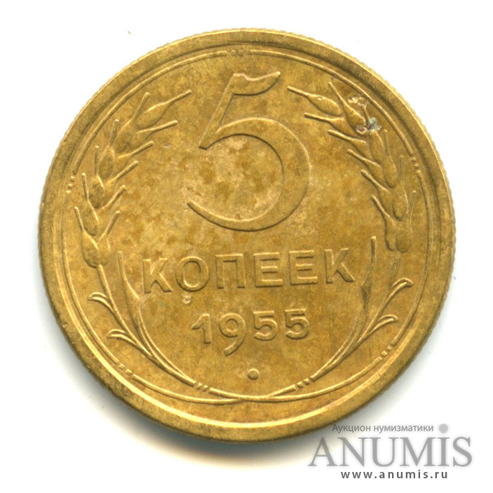 5 копеек 1955 — Венок 16 лент